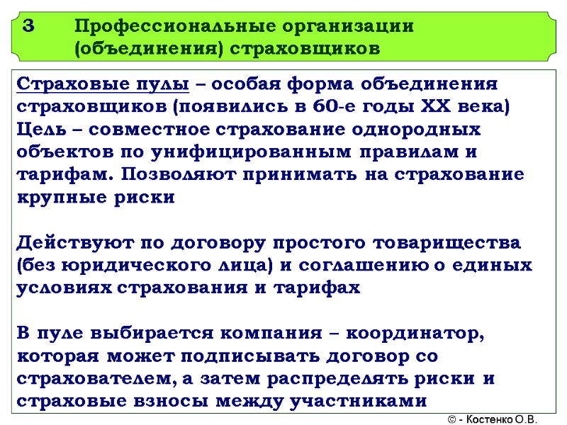 3 Профессиональные организации (объединения) страховщиков Страховые пулы – особая форма объединения страховщиков (появились в